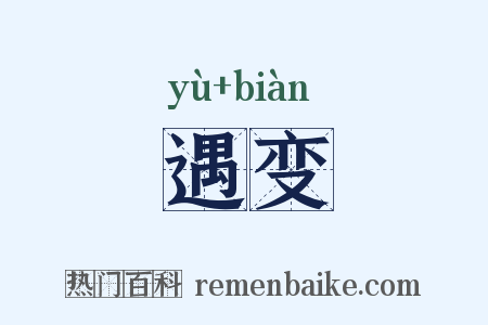 遇变是什么意思的图片